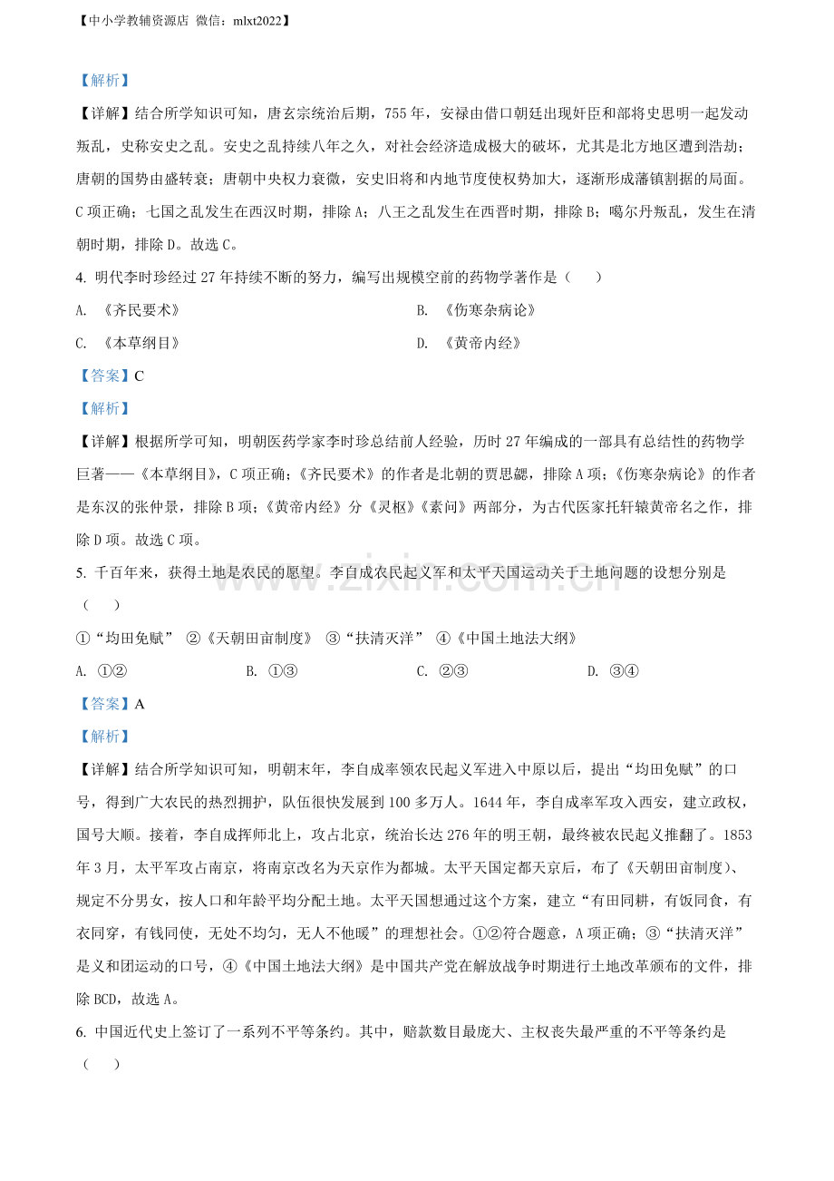 题目2022年黑龙江省牡丹江市中考历史真题（解析版）.docx_第2页