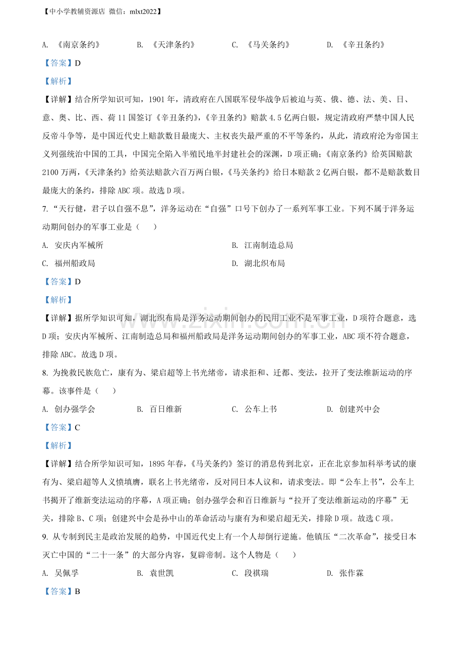 题目2022年黑龙江省牡丹江市中考历史真题（解析版）.docx_第3页