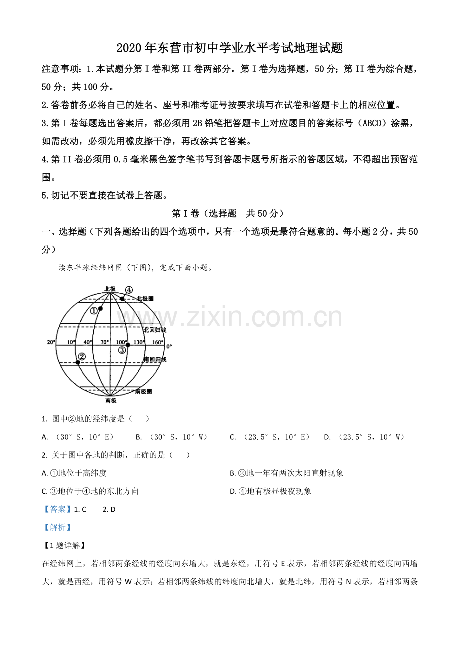 题目山东省东营市2020年中考地理试题（解析版）.doc_第1页