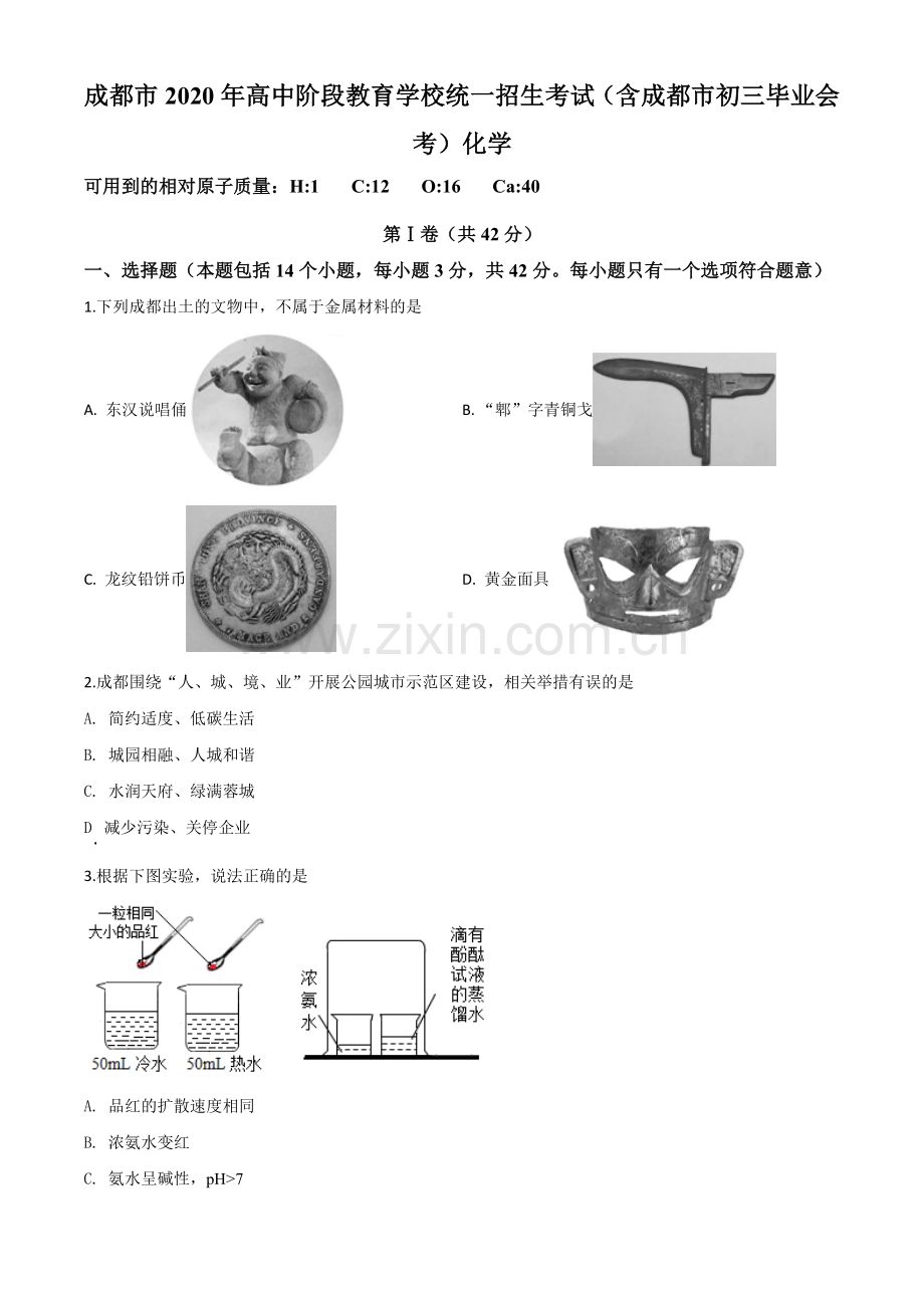 题目四川省成都市2020年中考化学试题（原卷版）.doc_第1页