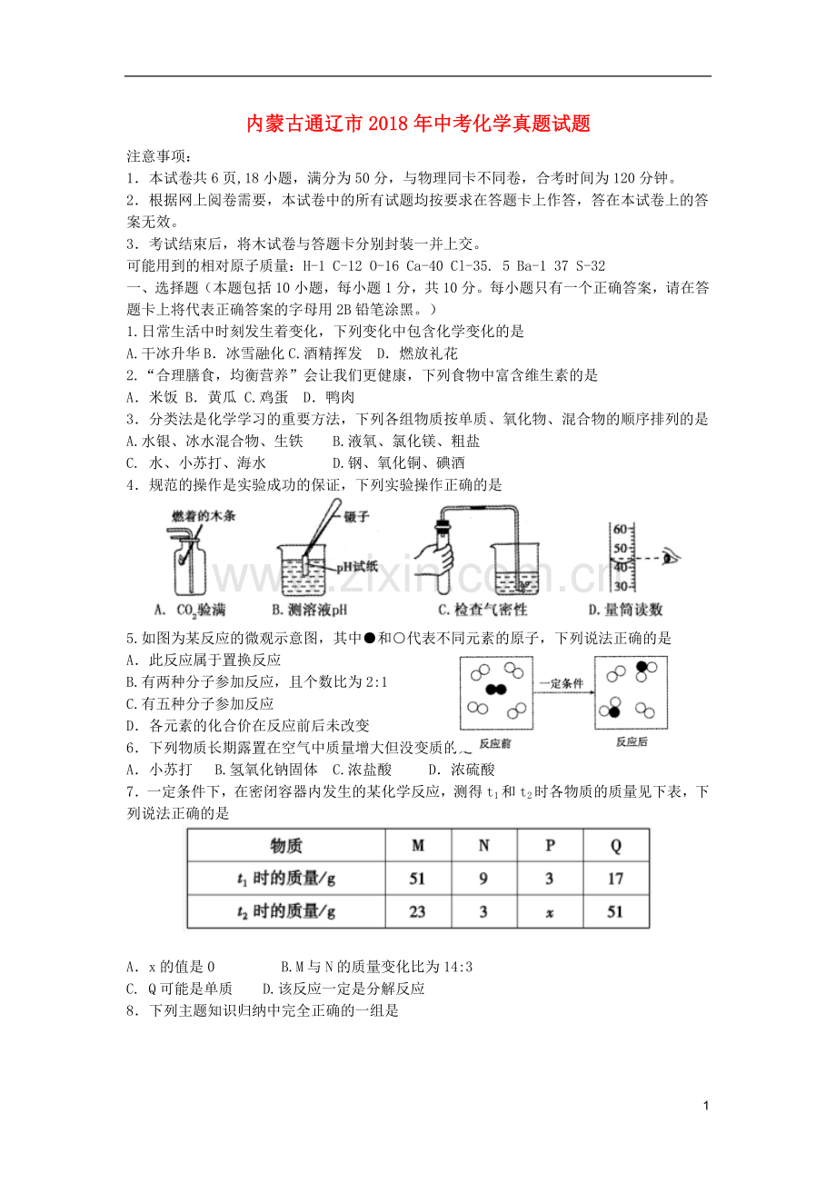 内蒙古通辽市2018年中考化学真题试题（含答案）.doc_第1页