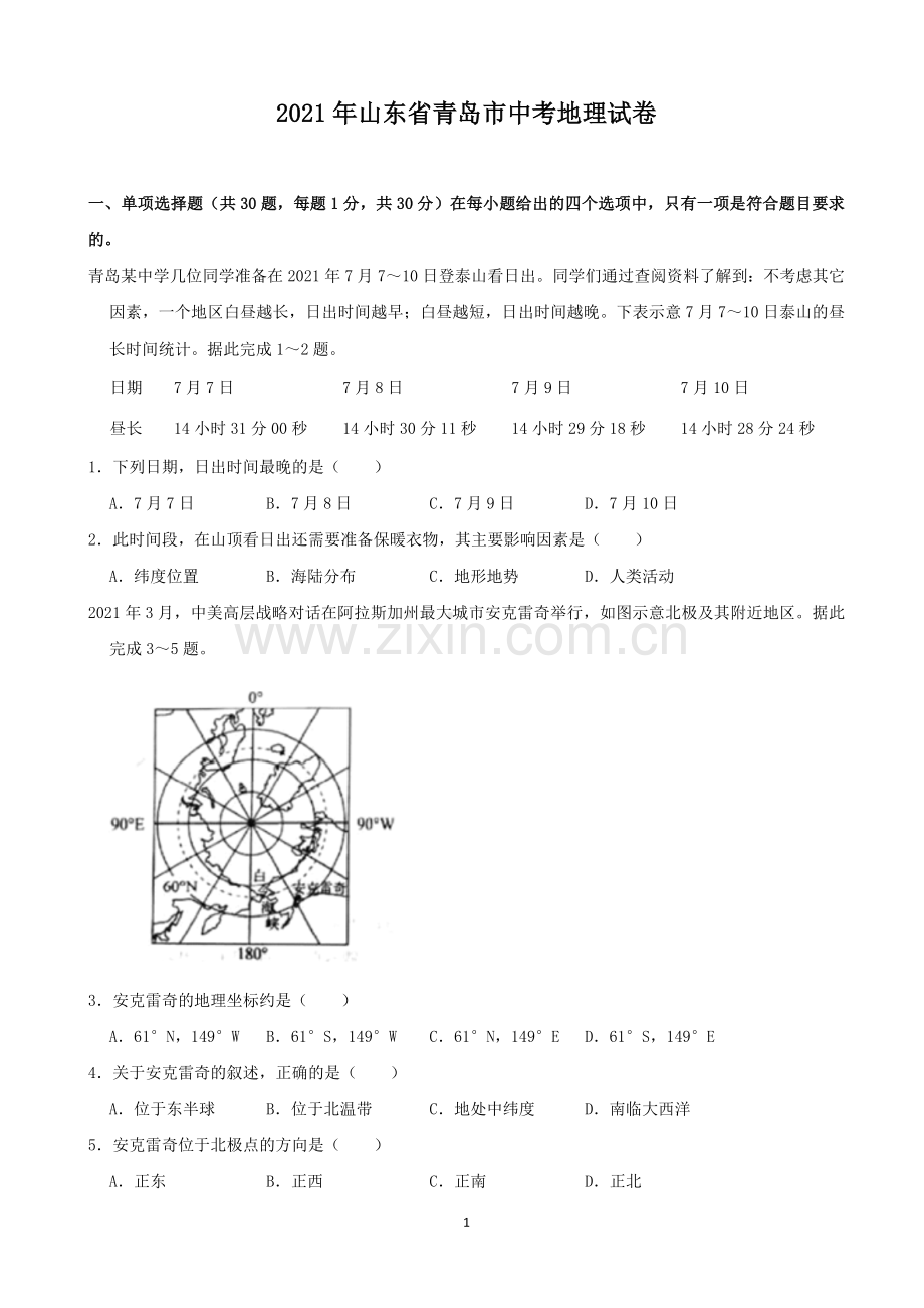 2021年青岛市中考地理试题真题含答案.docx_第1页