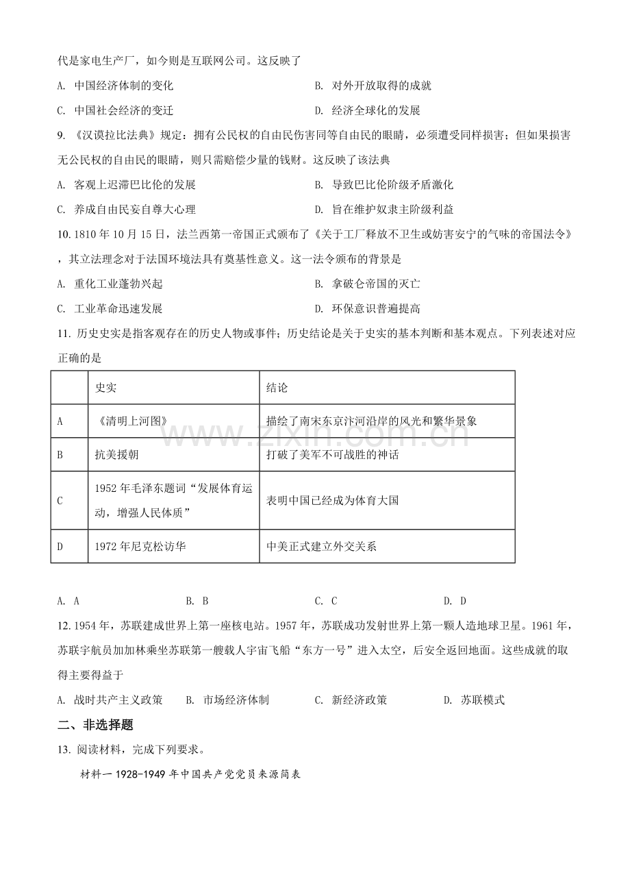 2021年四川省眉山市中考历史试题（原卷版）.doc_第2页