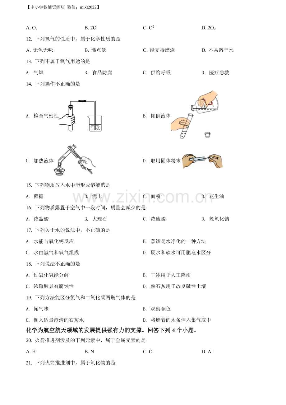 题目2022年北京市中考化学真题（原卷版）.docx_第2页