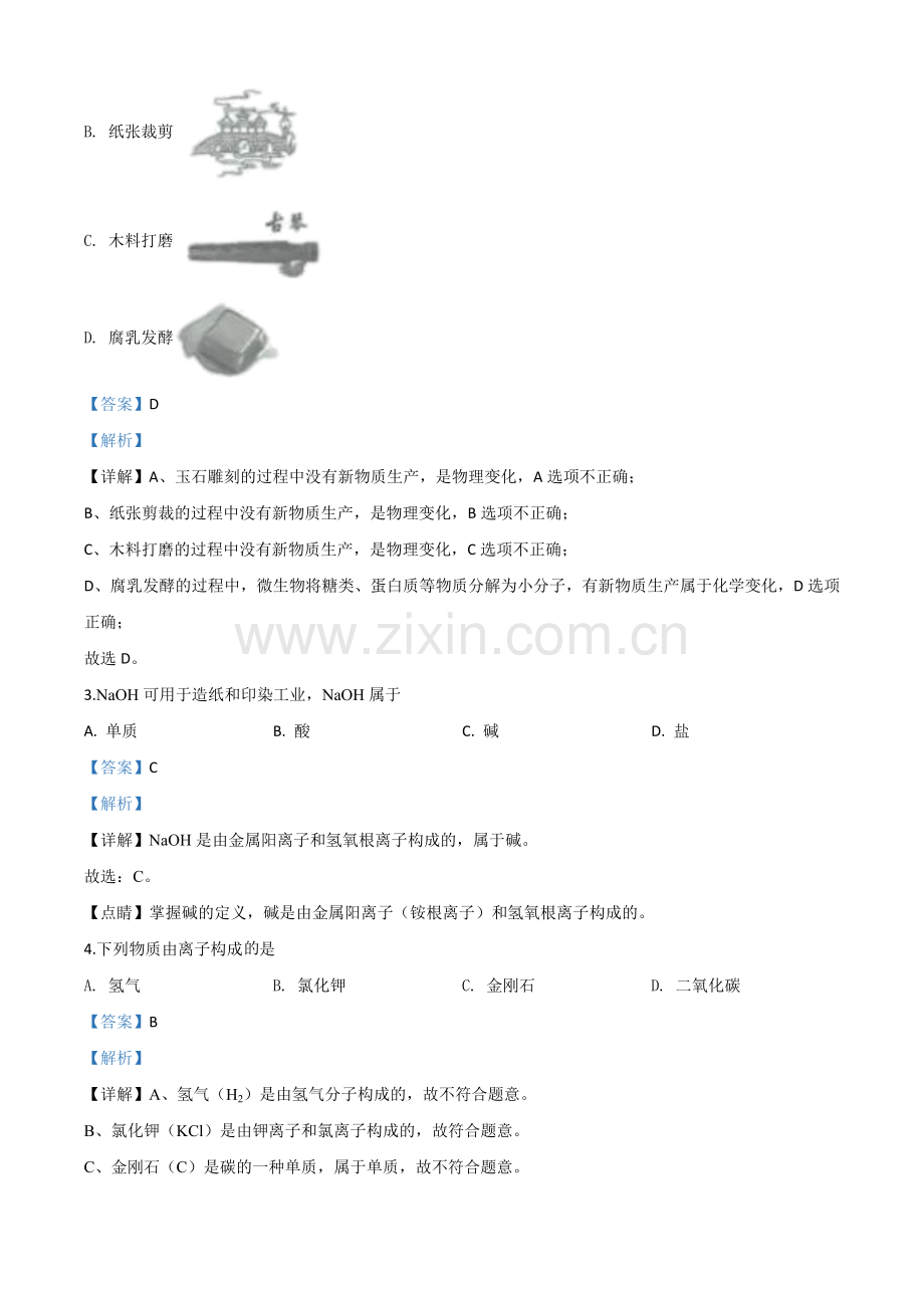 题目江苏省扬州市2020年中考化学试题（解析版）.doc_第2页