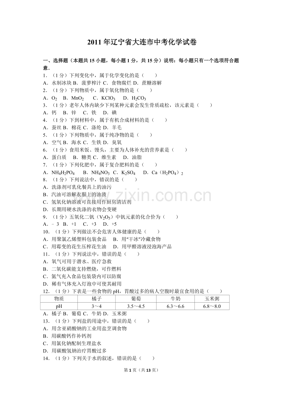 2011年辽宁省大连市中考化学试卷及解析.doc_第1页