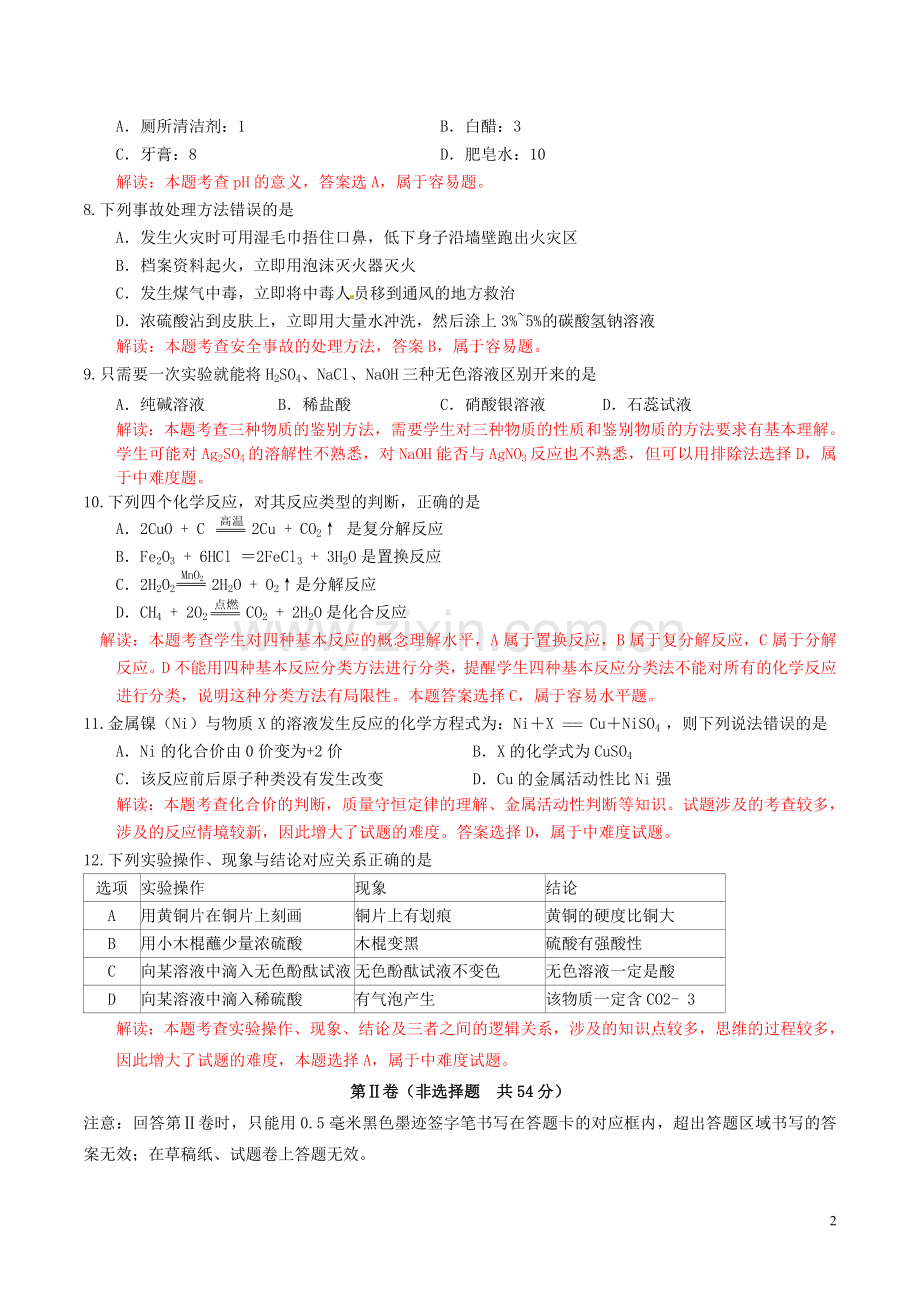 四川省雅安市2016年中考化学真题试题（含解析）.DOC_第2页