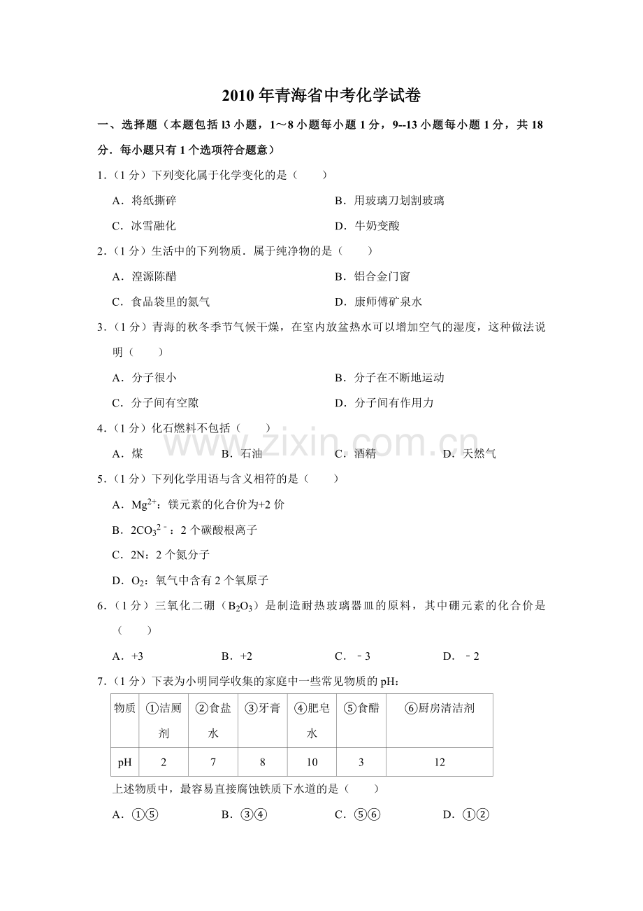 2010年青海省中考化学试卷（省卷）（含解析版）.pdf_第1页