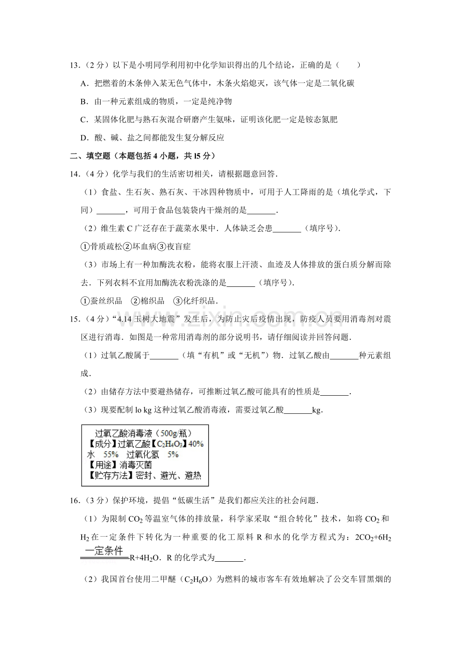 2010年青海省中考化学试卷（省卷）（含解析版）.pdf_第3页