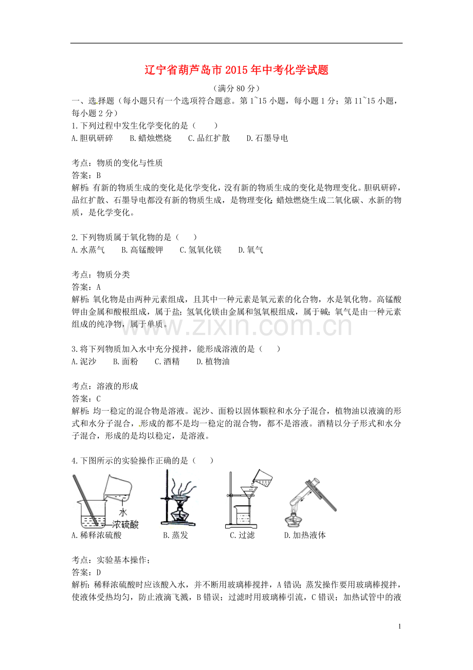 辽宁省葫芦岛市2015年中考化学真题试题（含解析）.doc_第1页