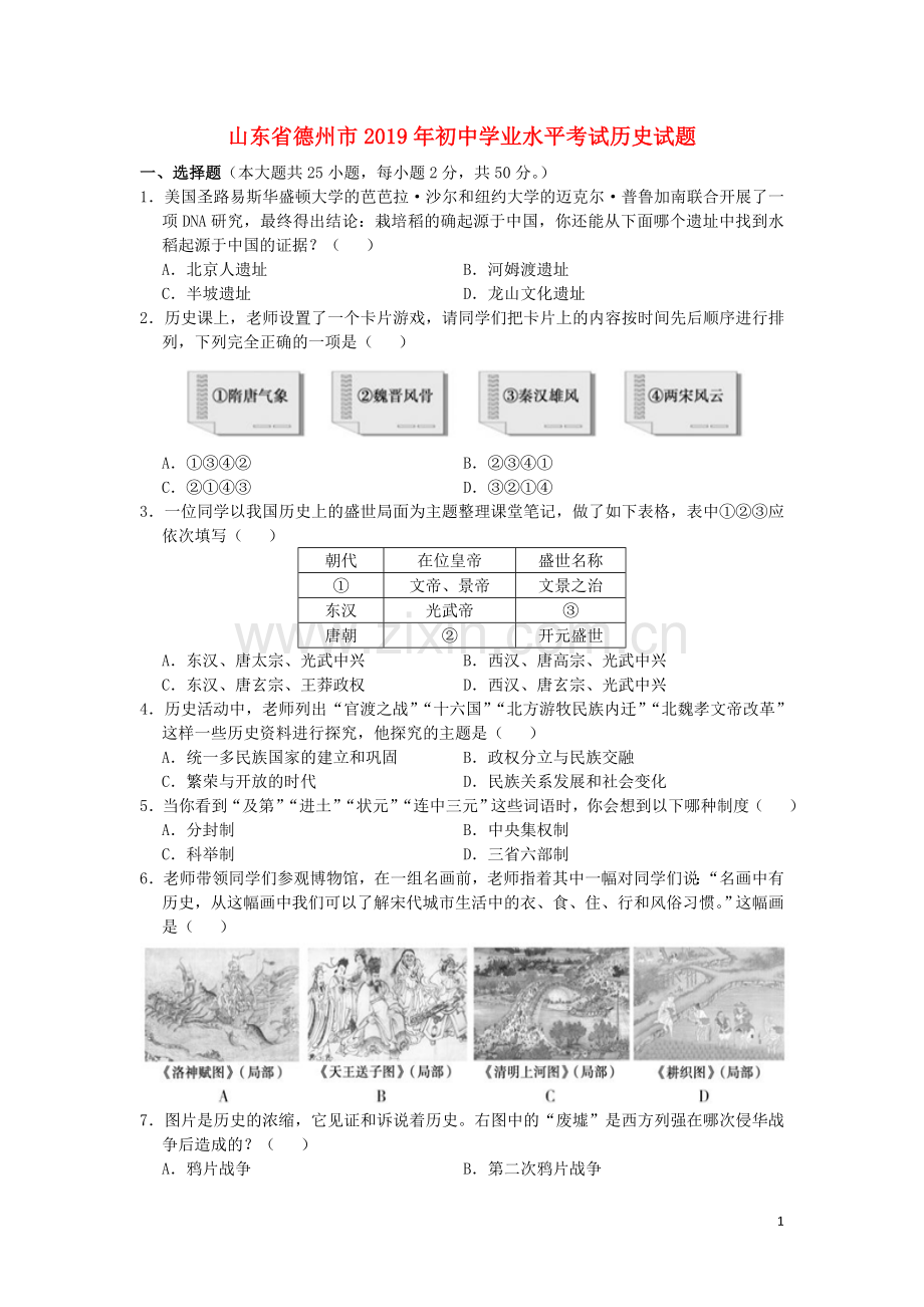 山东省德州市2019年中考历史真题试题.doc_第1页