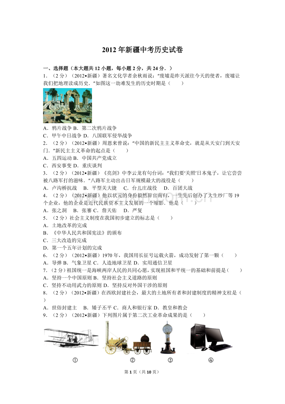 2012年新疆自治区、生产建设兵团中考历史试卷及解析.doc_第1页