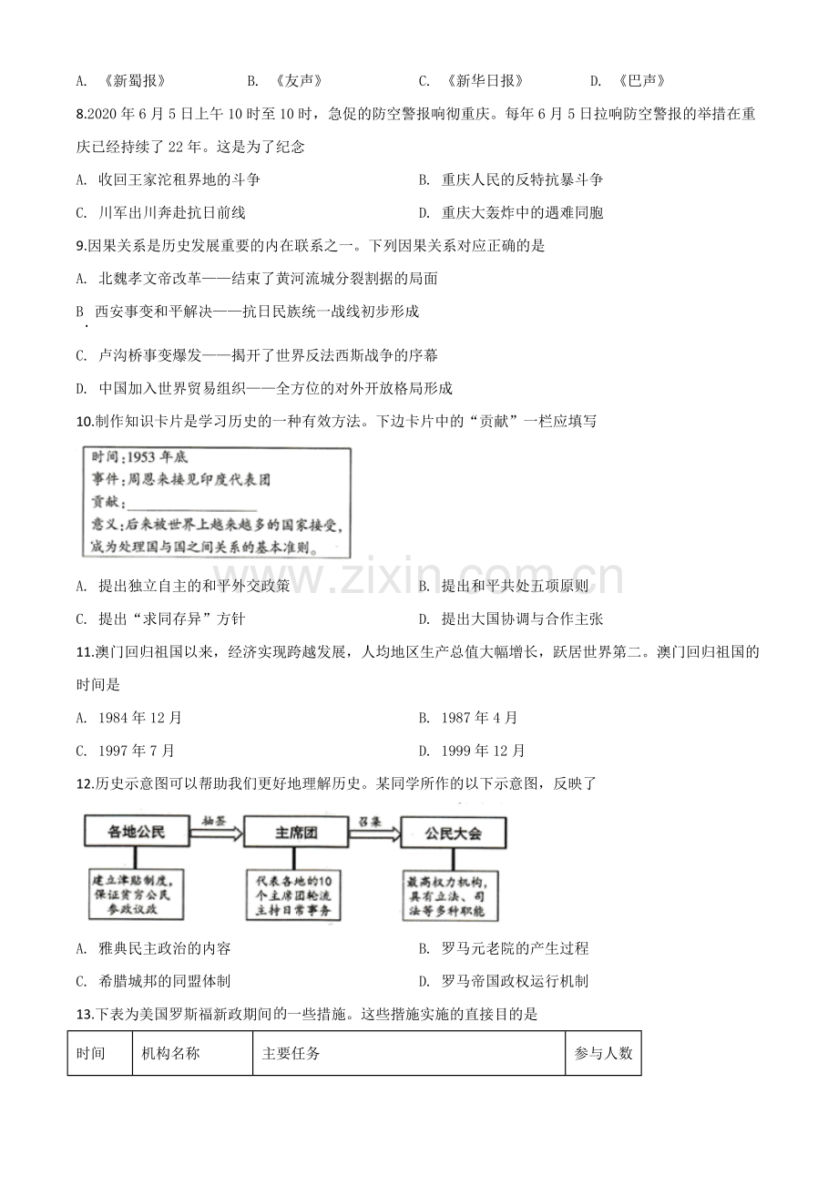 题目重庆市2020年中考历史试题(A卷)（原卷版）.doc_第2页