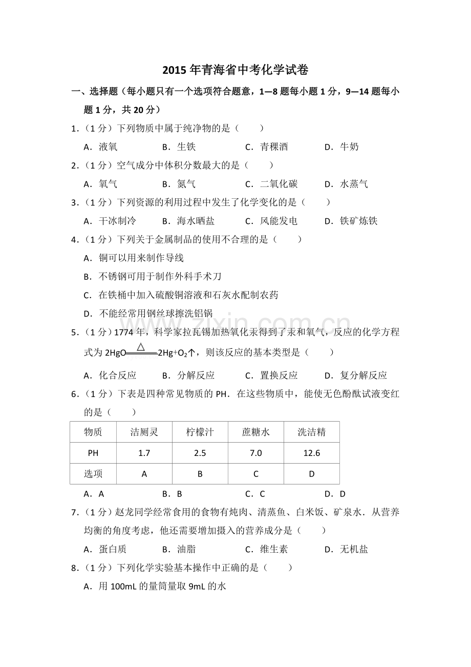 2015年青海省中考化学试卷（省卷）【原卷版】.doc_第1页