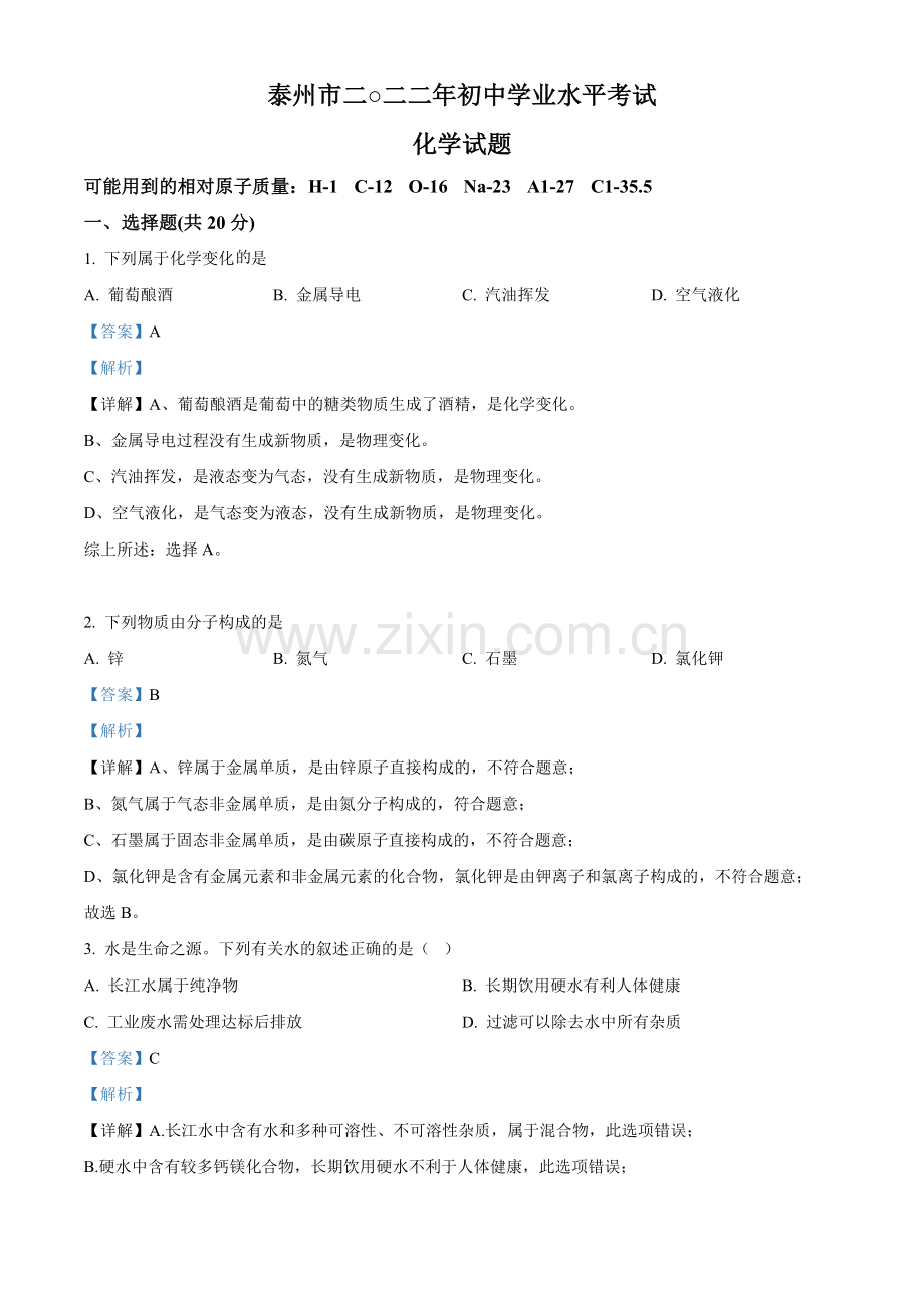 题目2022年江苏省泰州市中考化学真题（解析版）.docx_第1页