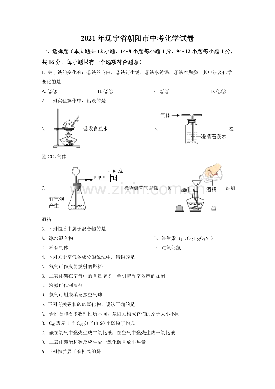 辽宁省朝阳市2021年中考化学试题（原卷版）.doc_第1页