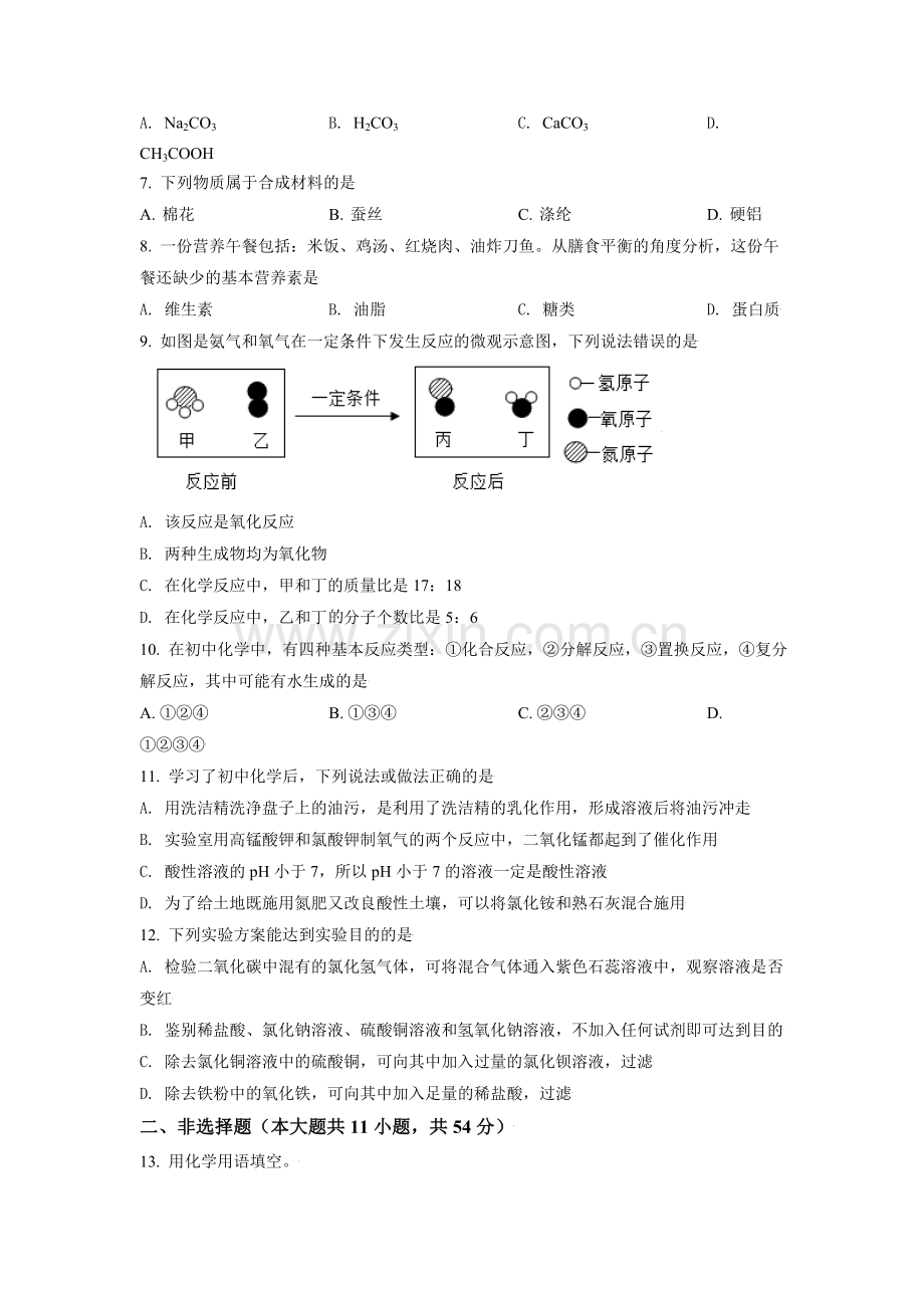 辽宁省朝阳市2021年中考化学试题（原卷版）.doc_第2页