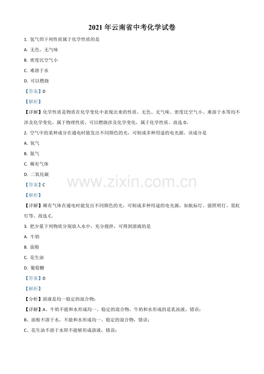 云南省2021年中考化学试题（解析版）.doc_第1页