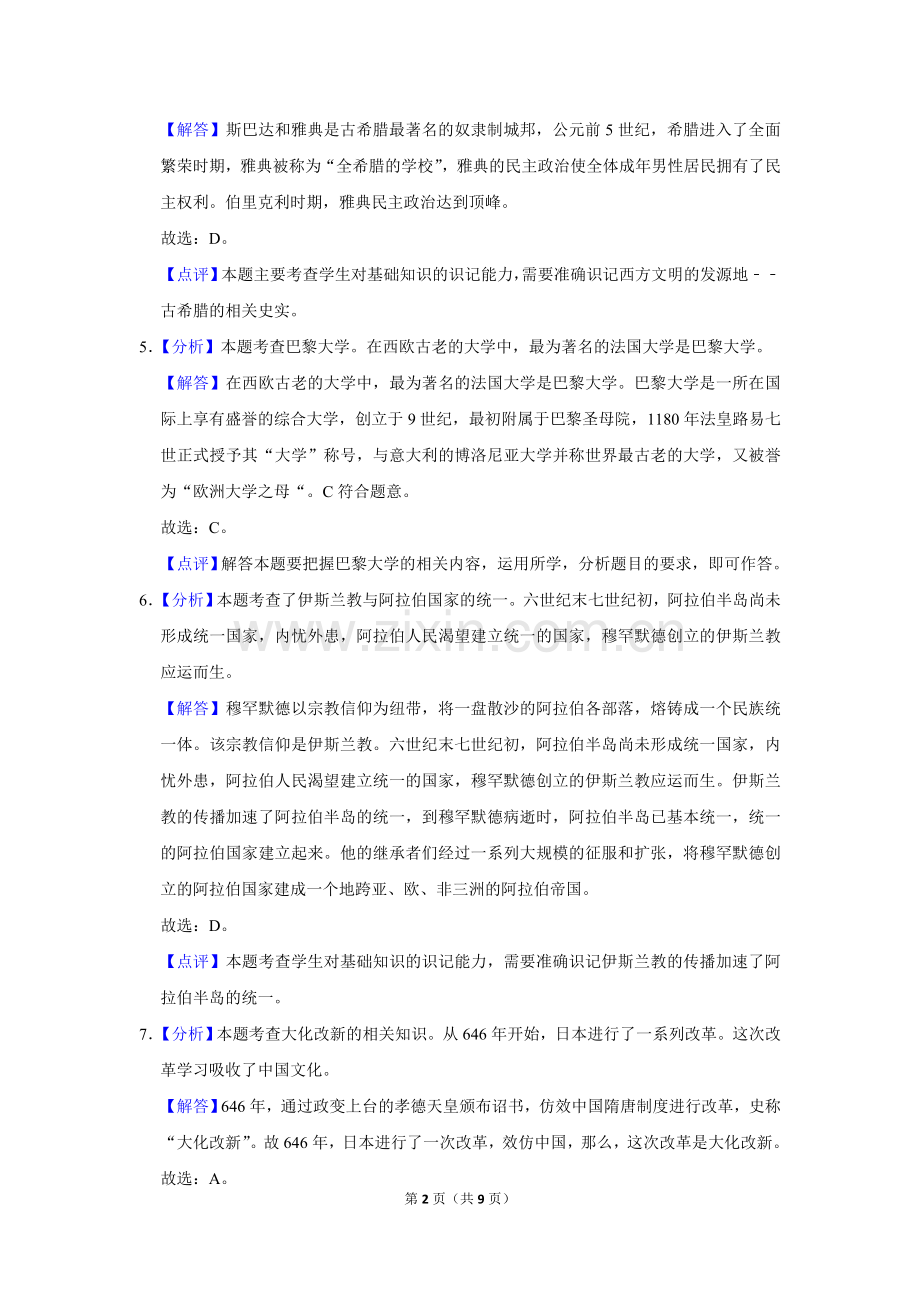 2019年辽宁省朝阳市中考历史试卷（解析）.doc_第2页