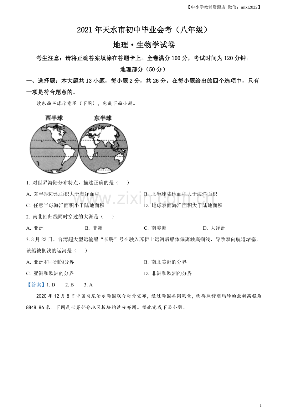 甘肃省天水市2021年中考地理真题及答案.doc_第1页