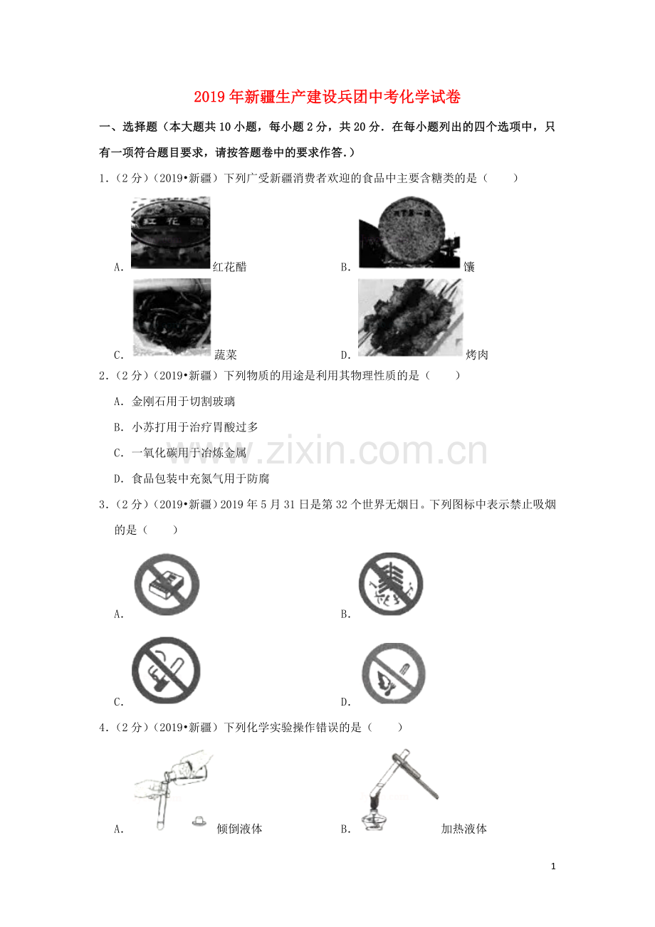 新疆生产建设兵团2019年中考化学真题试题（含解析）.doc_第1页