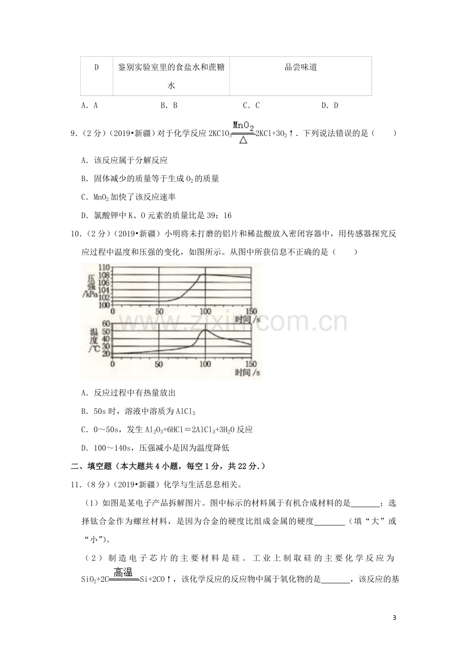 新疆生产建设兵团2019年中考化学真题试题（含解析）.doc_第3页