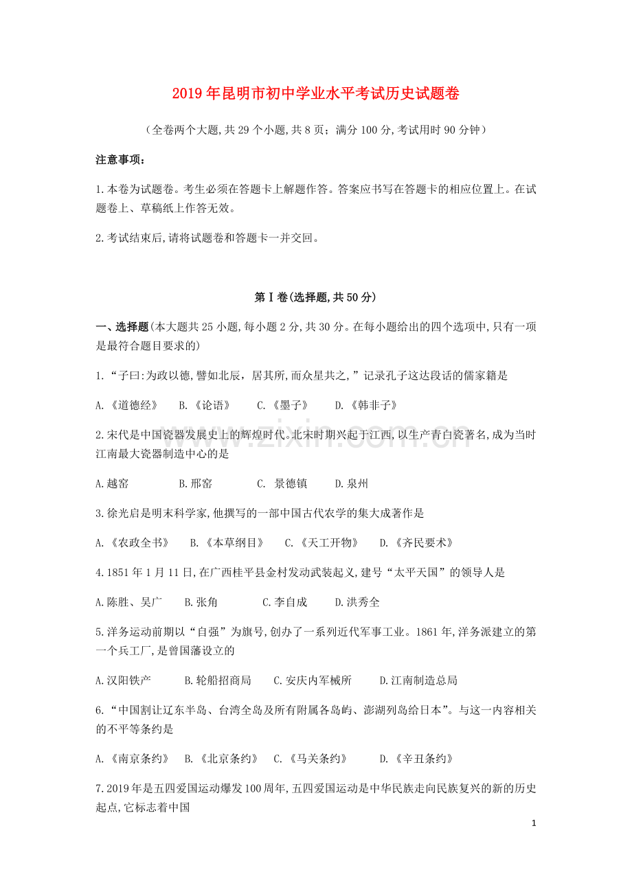 云南省昆明市2019年中考历史真题试题.docx_第1页