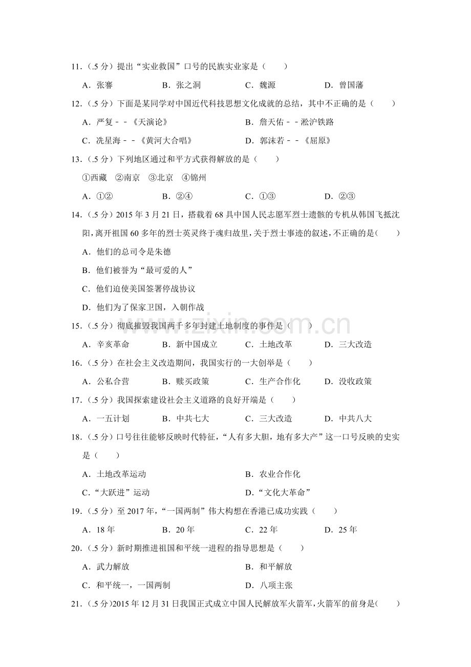 2017年辽宁省盘锦市中考历史试卷（空白卷）.docx_第2页