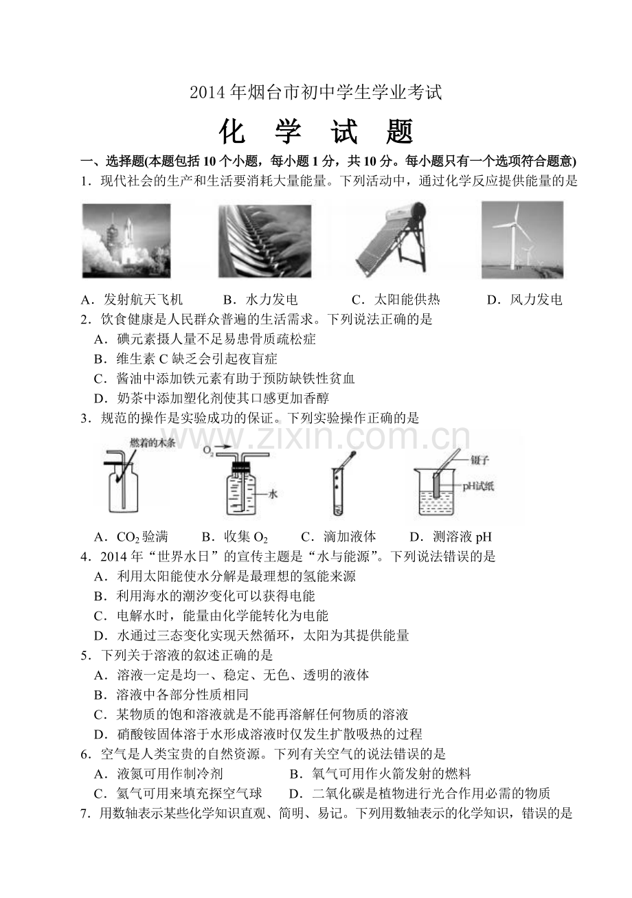 2014年山东省烟台市中考化学试题及答案.doc_第1页