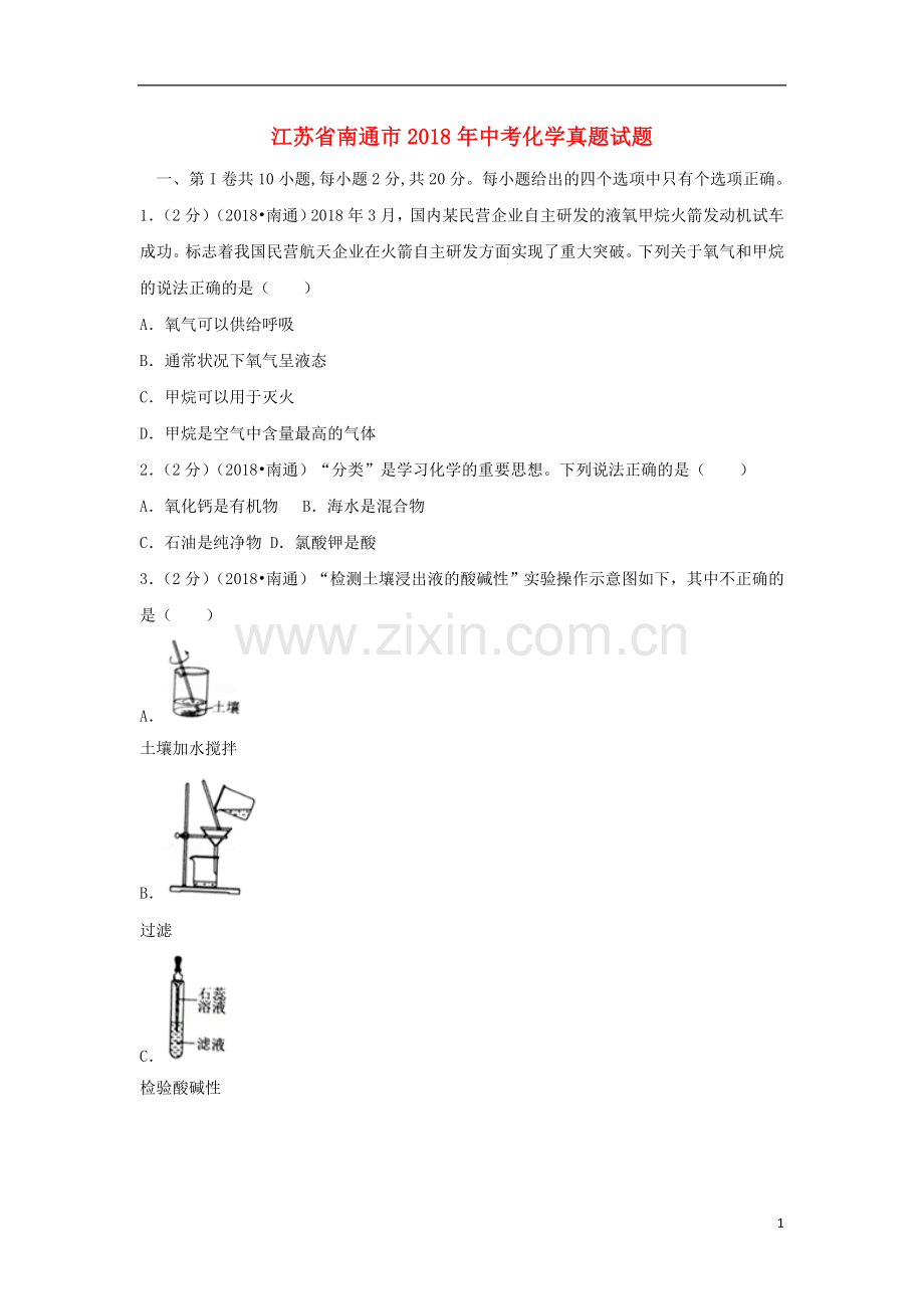 江苏省南通市2018年中考化学真题试题（含答案）.doc_第1页