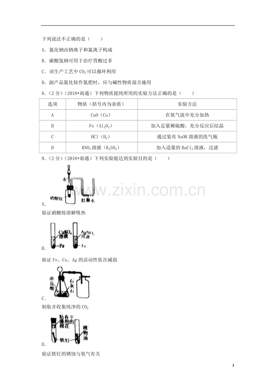 江苏省南通市2018年中考化学真题试题（含答案）.doc_第3页