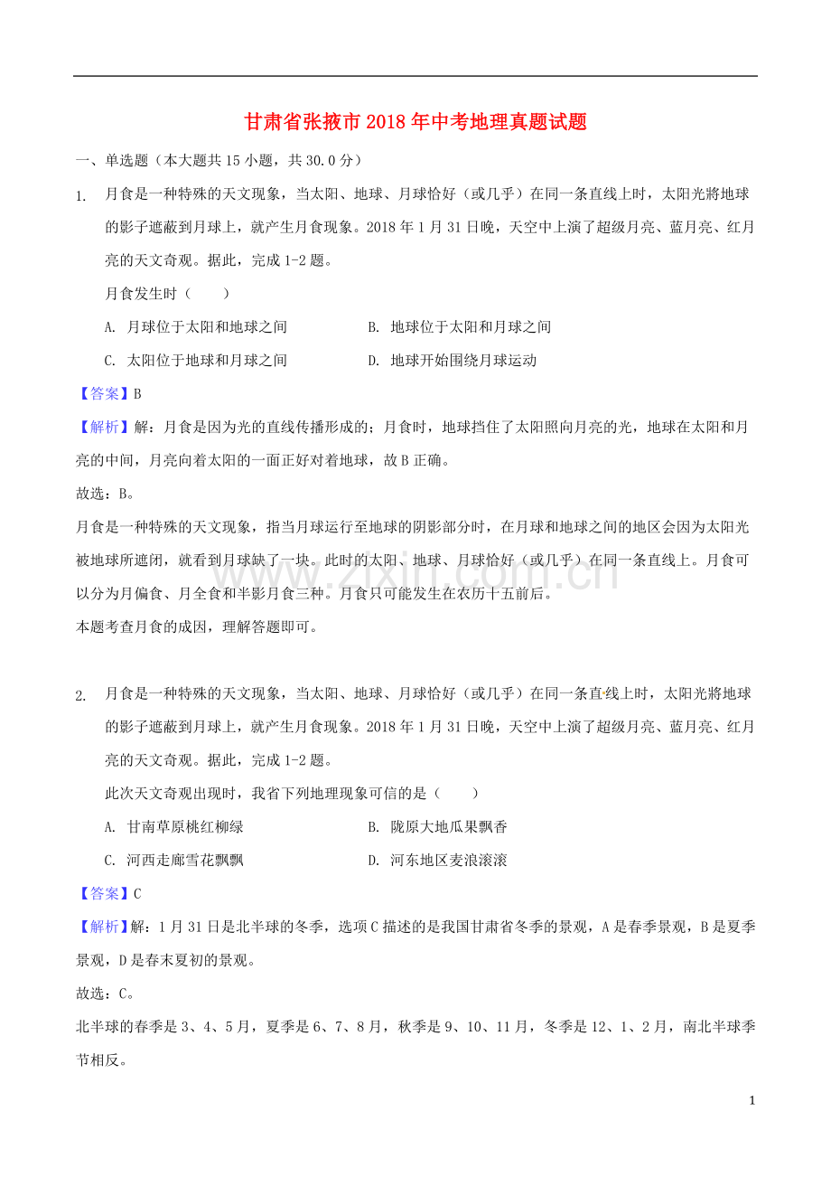 甘肃省张掖市2018年中考地理真题试题（含解析）.doc_第1页