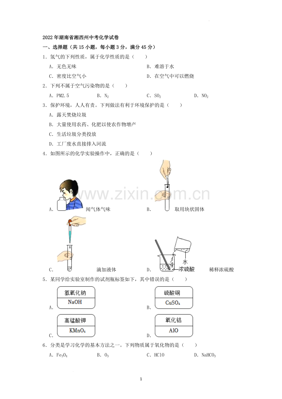 2022年湖南省湘西州中考化学真题（原卷版）.docx_第1页