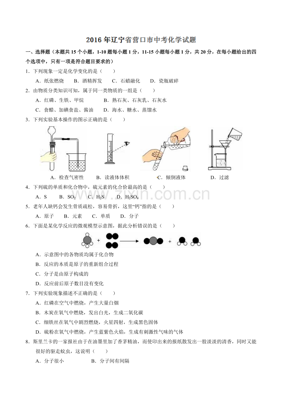 2016年辽宁省营口市中考化学试题（空白卷）.doc_第1页