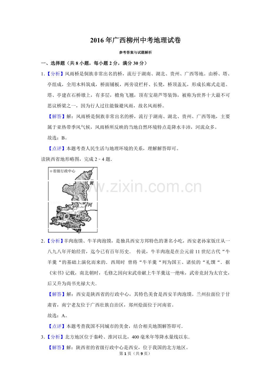 2016年广西柳州市中考地理试题（解析）.doc_第1页