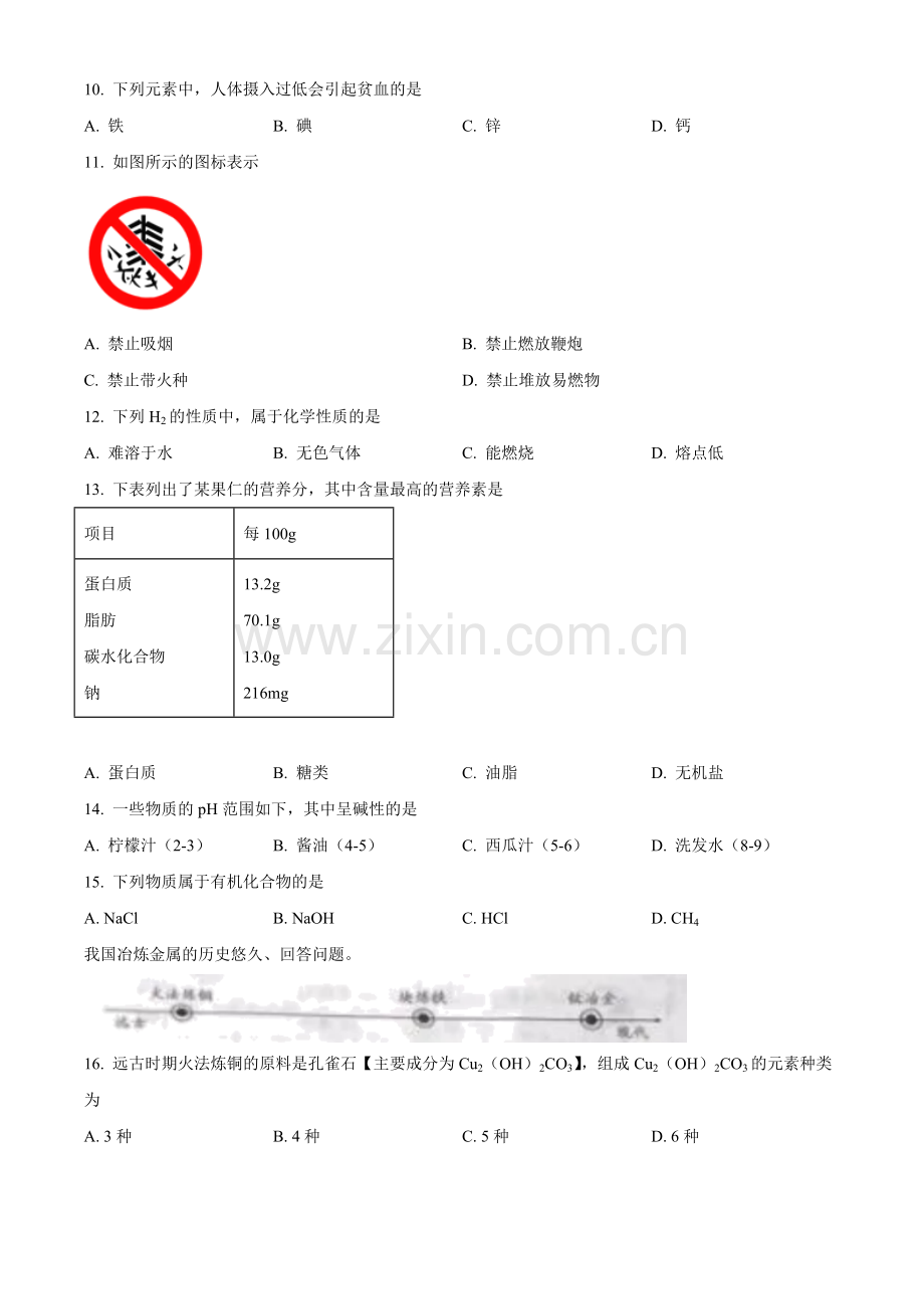 北京市2021年度中考化学真题与答案.doc_第2页