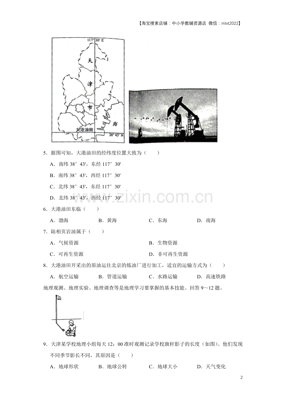 2019年天津市中考地理试卷（原卷）.docx_第2页