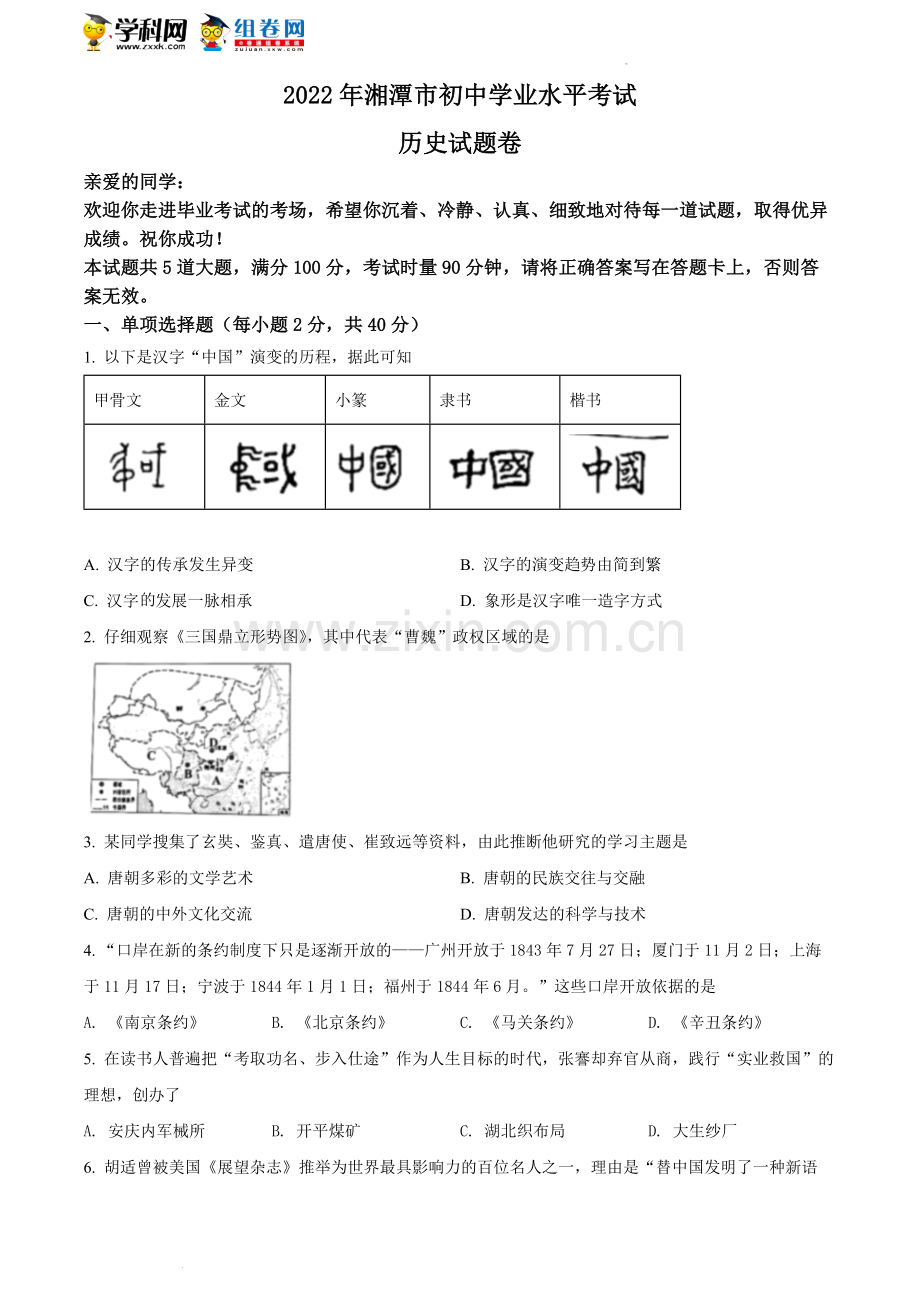 题目2022年湖南省湘潭市中考历史真题（原卷版）.docx_第1页