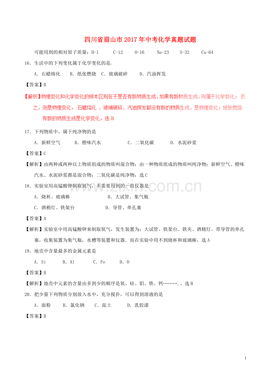 四川省眉山市2017年中考化学真题试题（含解析）.DOC_第1页