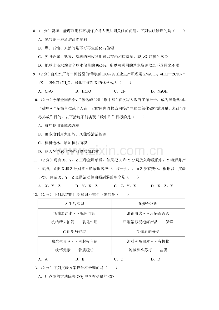 2021年青海省中考化学试卷（省卷）【原卷版】.doc_第2页