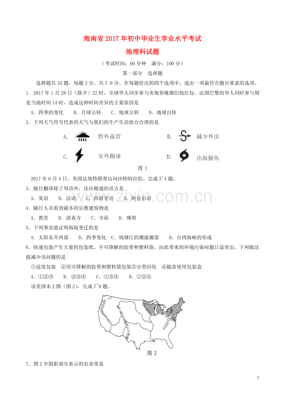 海南省2017年中考地理真题试题（含答案）.doc_第1页