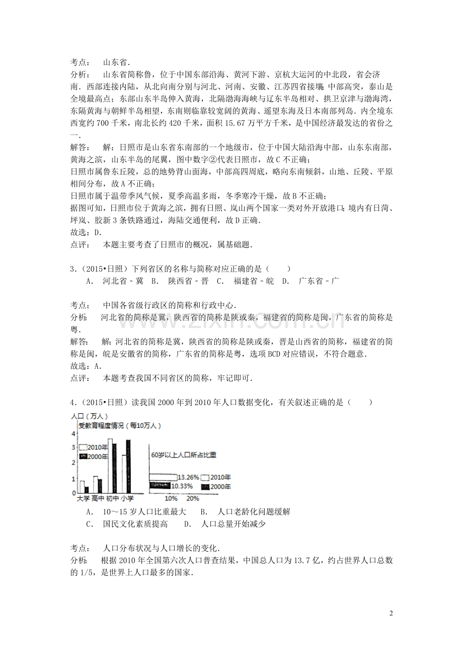 山东省日照市2015年中考地理真题试题（含解析）.doc_第2页