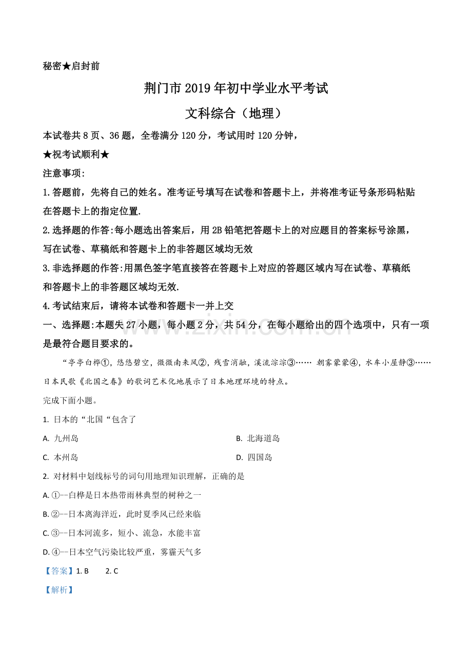 题目湖北省荆门市2019年中考地理试题（解析版）.doc_第1页