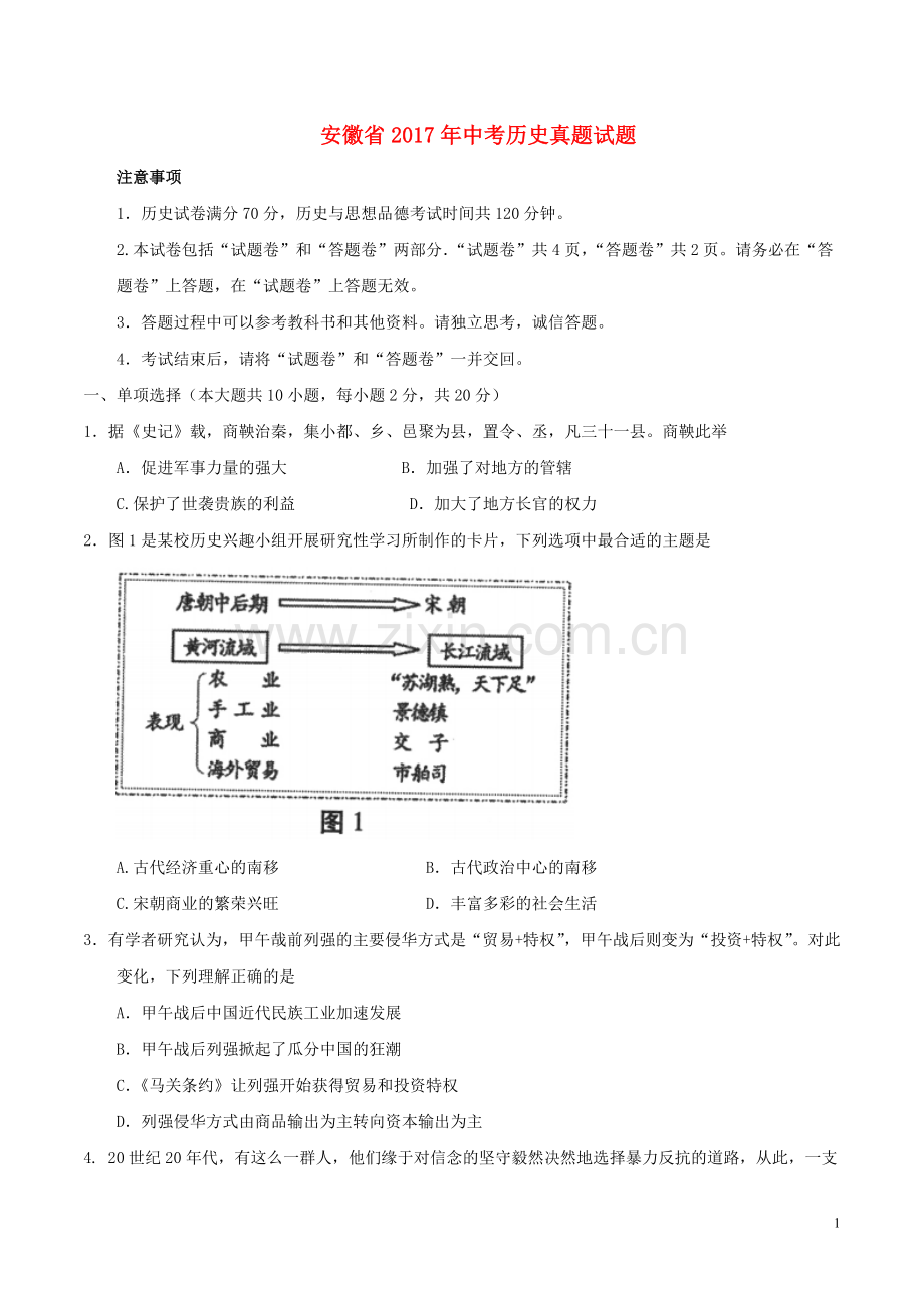 安徽省2017年中考历史真题试题（含答案）.doc_第1页