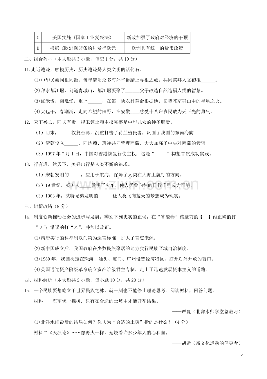 安徽省2017年中考历史真题试题（含答案）.doc_第3页