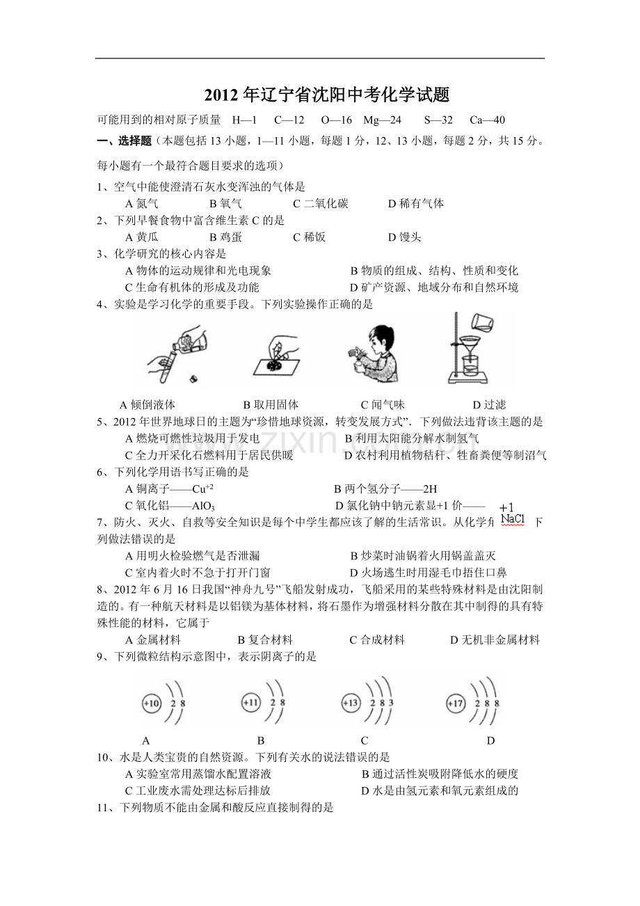 2012年辽宁省沈阳市中考化学试题及答案.doc_第1页