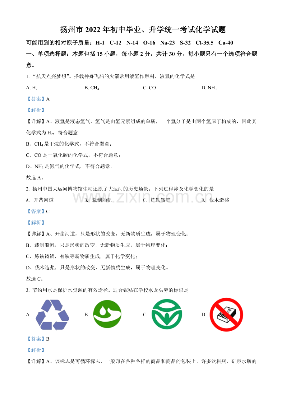 题目2022年江苏省扬州市中考化学真题（解析版）.docx_第1页