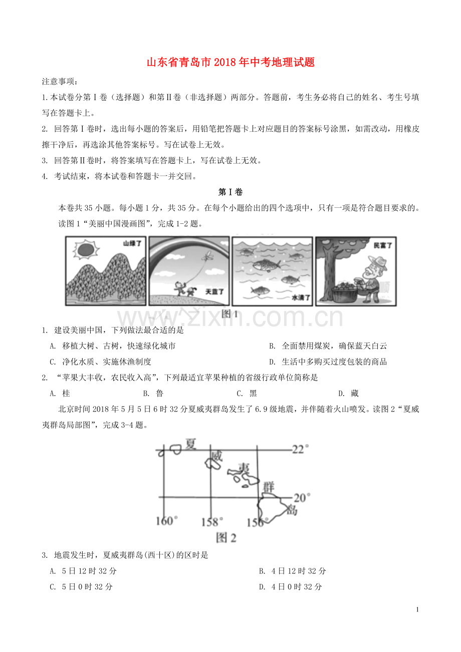 山东省青岛市2018年中考地理真题试题（含答案）.doc_第1页