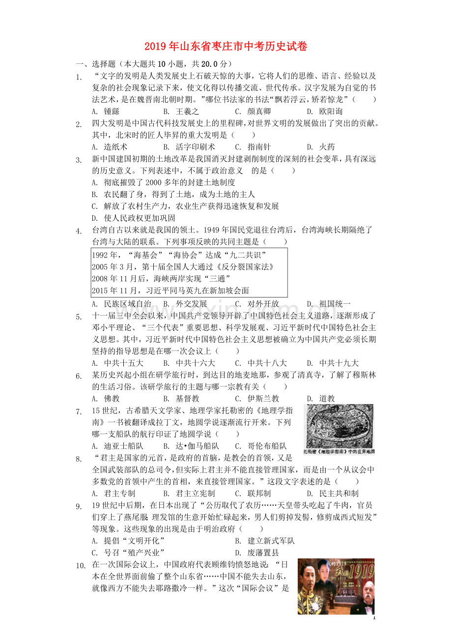 山东省枣庄市2019年中考历史真题试题（含解析）.docx_第1页