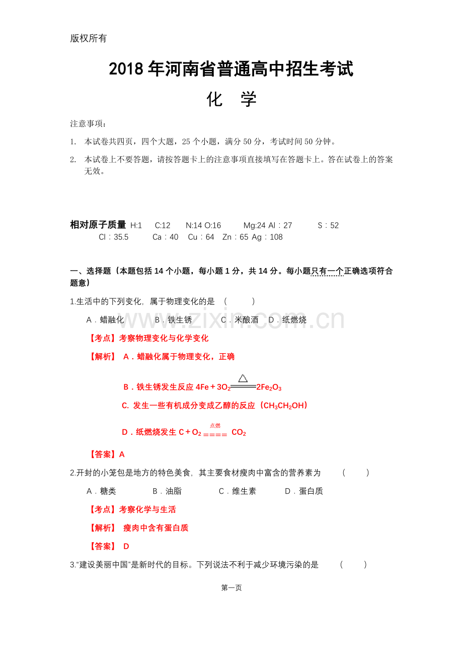 2018年河南省普通高中招生考试化学（解析版）.docx_第1页